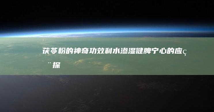 茯苓粉的神奇功效：利水渗湿、健脾宁心的应用探索